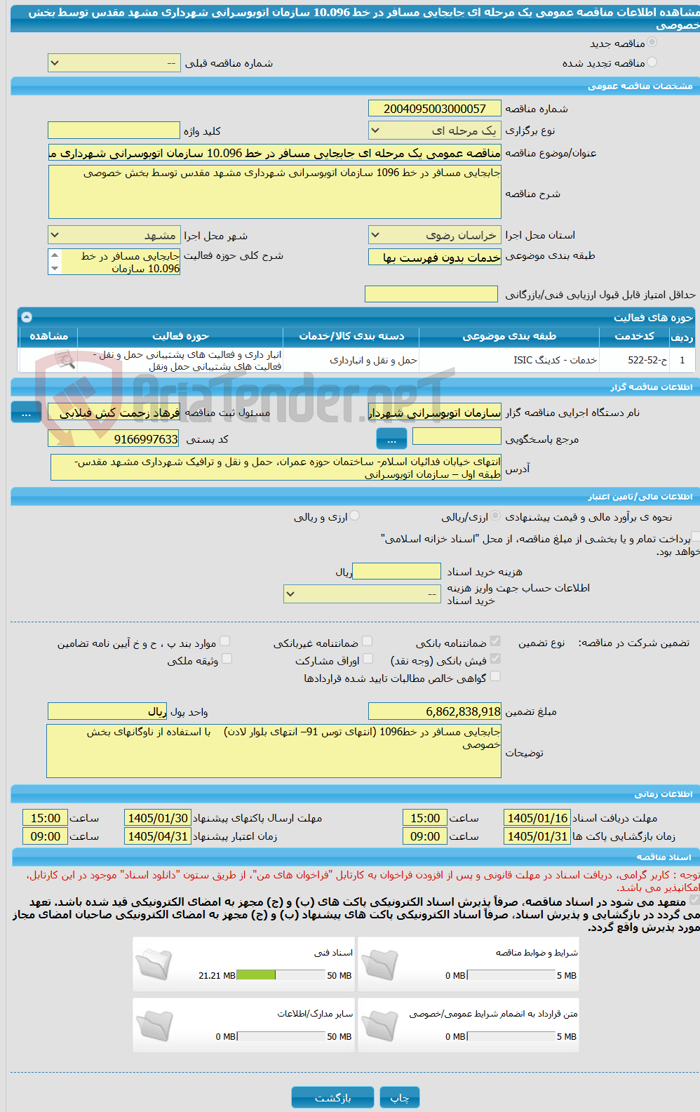 تصویر کوچک آگهی مناقصه عمومی یک مرحله ای جابجایی مسافر در خط 10.096 سازمان اتوبوسرانی شهرداری مشهد مقدس توسط بخش خصوصی