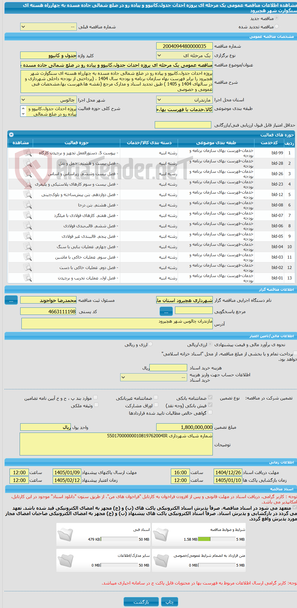 تصویر کوچک آگهی مناقصه عمومی یک مرحله ای پروژه احداث جدول،کانیوو و پیاده رو در ضلع شمالی جاده مسده به چهارراه هسته ای سنگوارث شهر هچیرود 