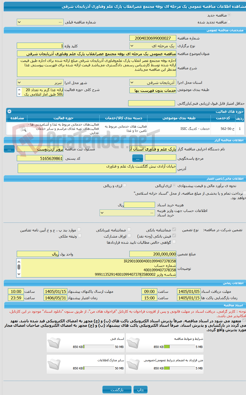 تصویر کوچک آگهی مناقصه عمومی یک مرحله ای بوفه مجتمع عصرانقلاب پارک علم وفناوری آذربایجان شرقی