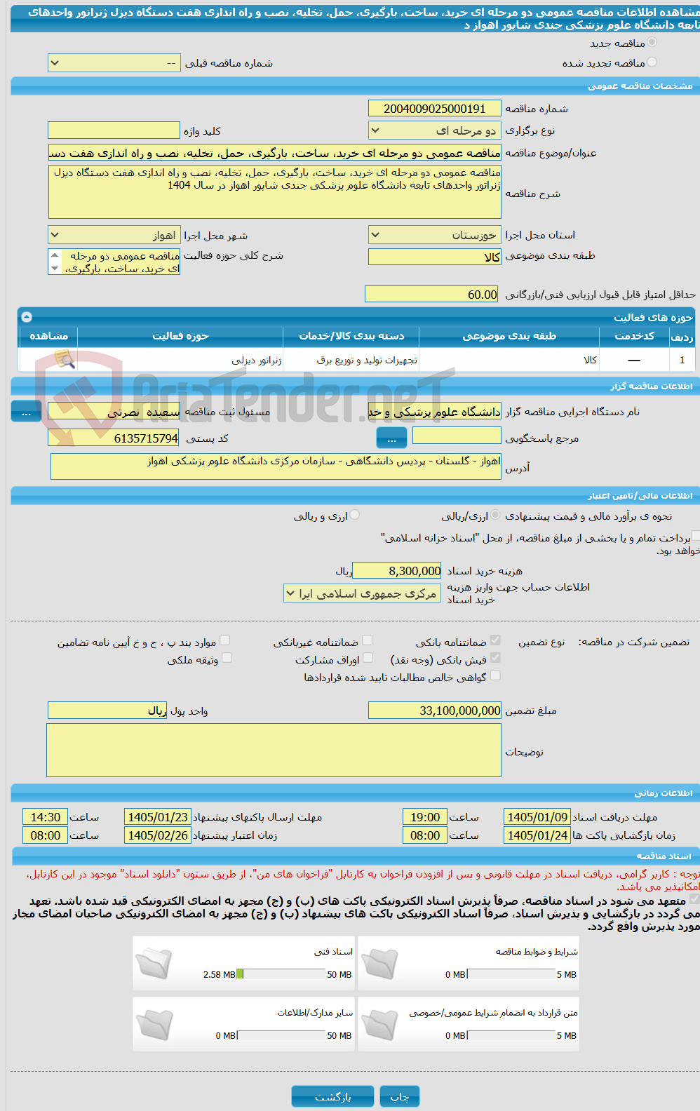 تصویر کوچک آگهی مناقصه عمومی دو مرحله ای خرید، ساخت، بارگیری، حمل، تخلیه، نصب و راه اندازی هفت دستگاه دیزل ژنراتور واحدهای تابعه دانشگاه علوم پزشکی جندی شاپور اهواز د