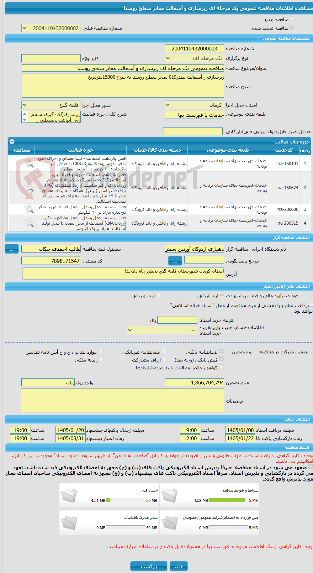 تصویر کوچک آگهی مناقصه عمومی یک مرحله ای زیرسازی و آسفالت معابر سطح روستا