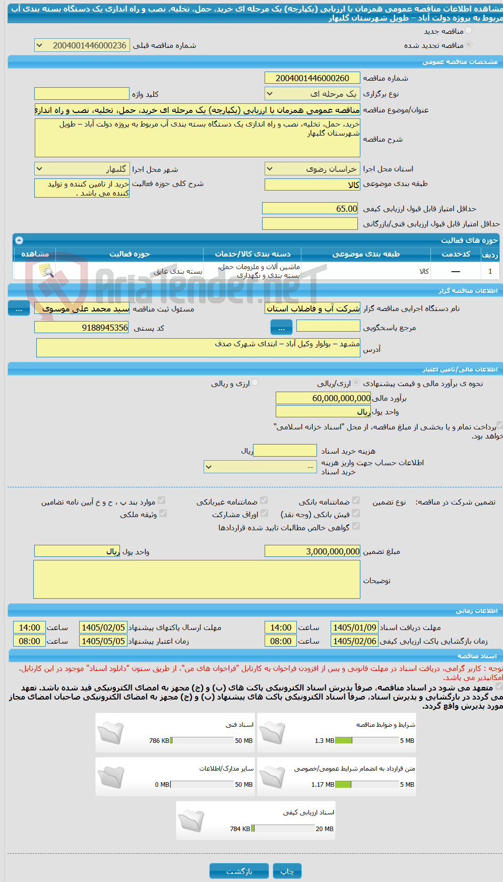 تصویر کوچک آگهی مناقصه عمومی همزمان با ارزیابی (یکپارچه) یک مرحله ای خرید، حمل، تخلیه، نصب و راه اندازی یک دستگاه بسته بندی آب مربوط به پروژه دولت آباد – طویل شهرستان گلبهار