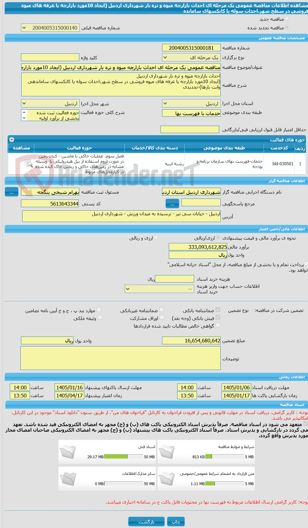 تصویر کوچک آگهی مناقصه عمومی یک مرحله ای احداث بازارچه میوه و تره بار شهرداری اردبیل (ایجاد 10مورد بازارچه یا غرفه های میوه فروشی در سطح شهر،احداث سوله یا کانکسهای سامانده
