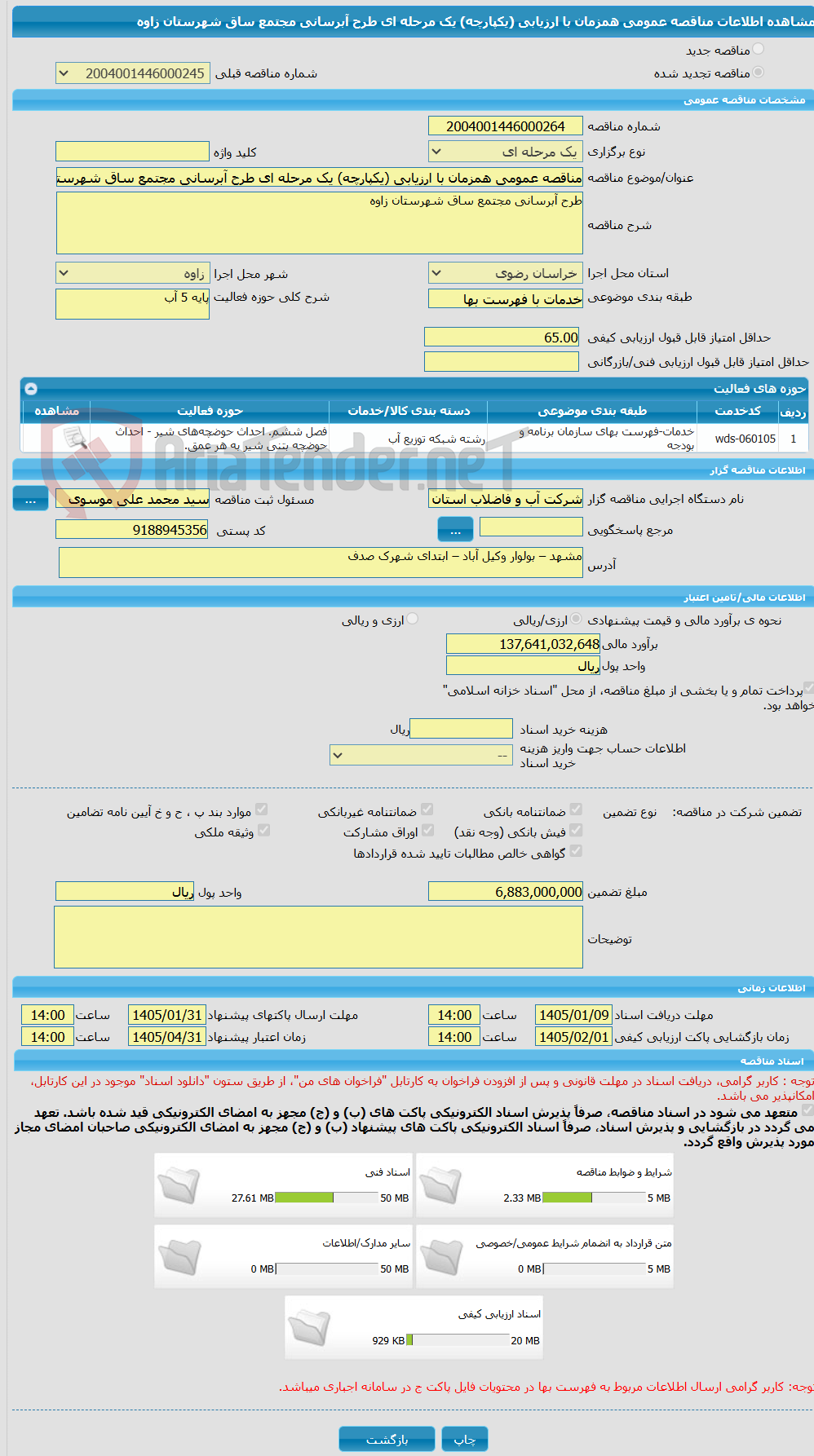 تصویر کوچک آگهی مناقصه عمومی همزمان با ارزیابی (یکپارچه) یک مرحله ای طرح آبرسانی مجتمع ساق شهرستان زاوه 