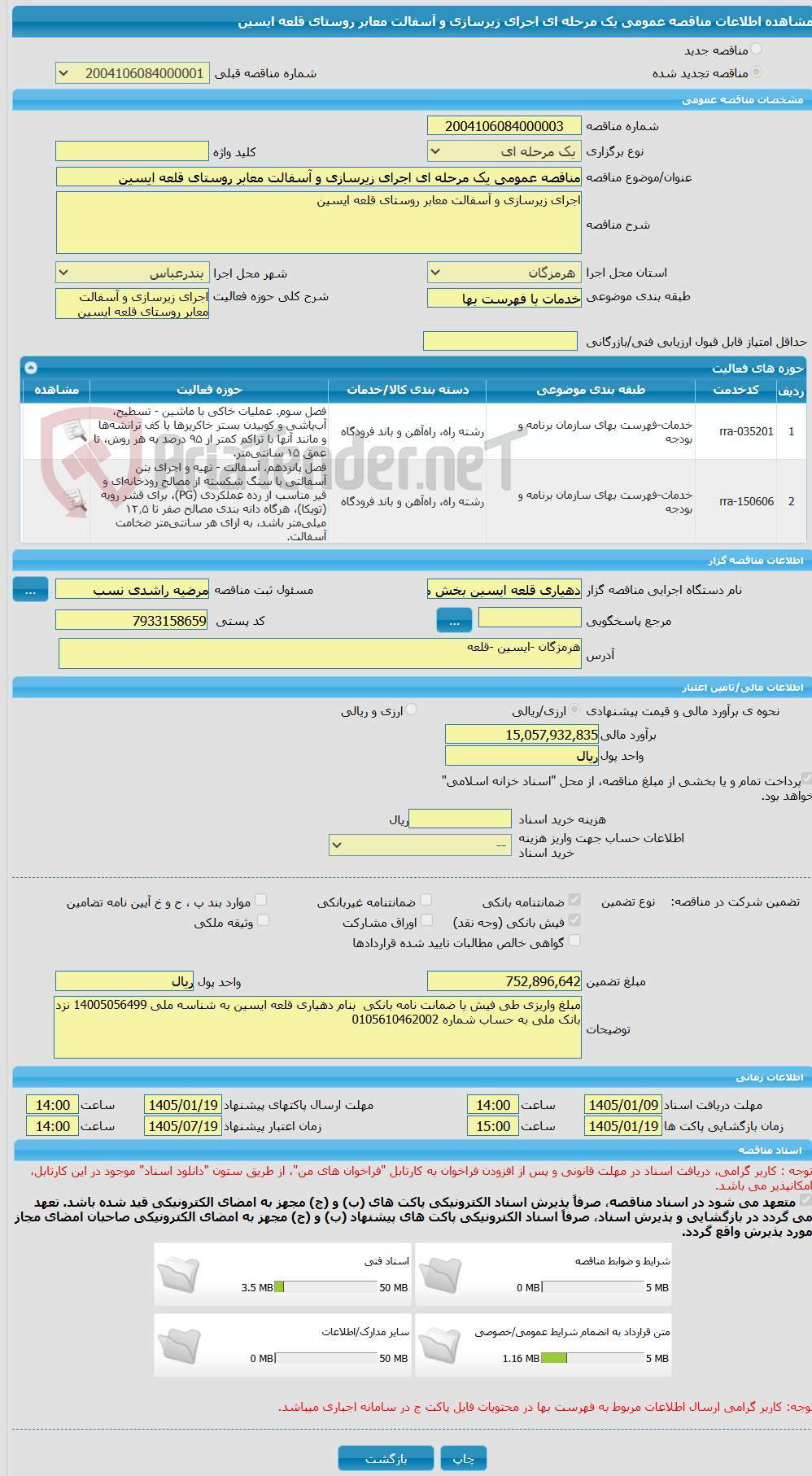 تصویر کوچک آگهی مناقصه عمومی یک مرحله ای اجرای زیرسازی و آسفالت معابر روستای قلعه ایسین