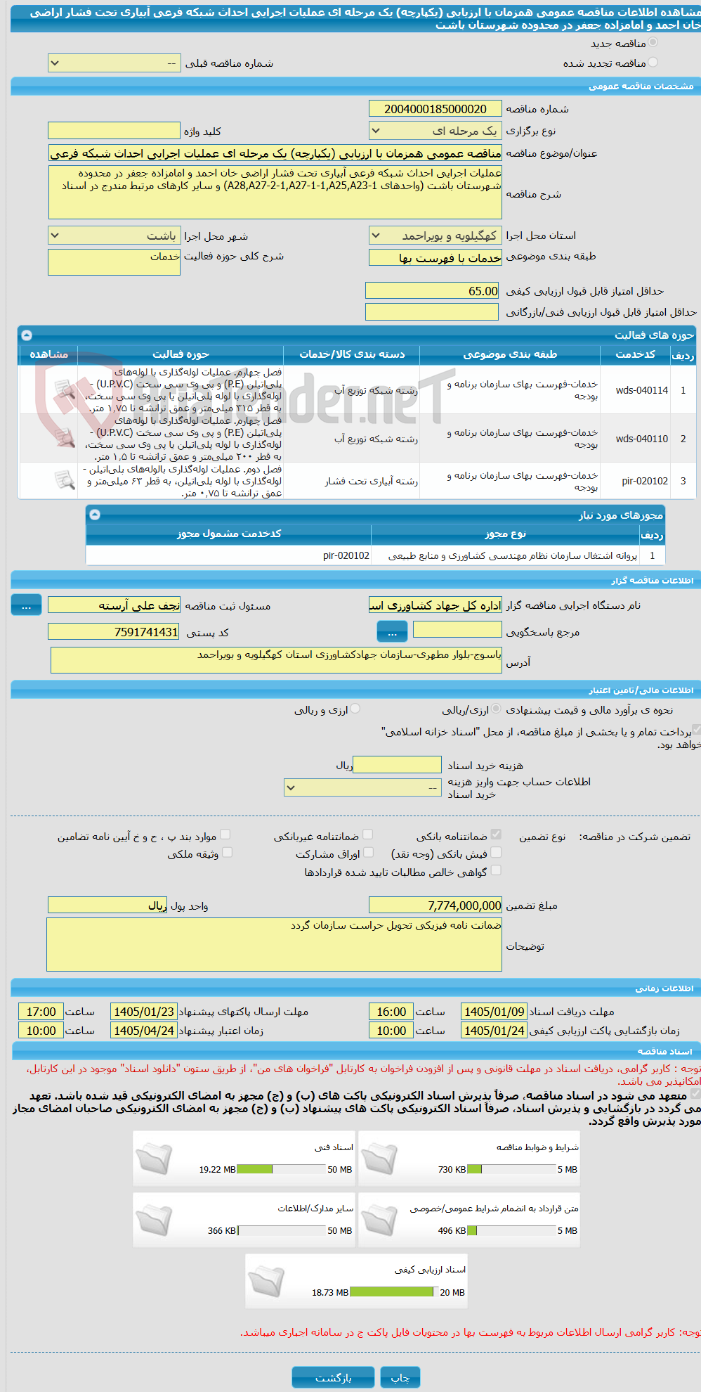 تصویر کوچک آگهی مناقصه عمومی همزمان با ارزیابی (یکپارچه) یک مرحله ای عملیات اجرایی احداث شبکه فرعی آبیاری تحت فشار اراضی خان احمد و امامزاده جعفر در محدوده شهرستان باشت