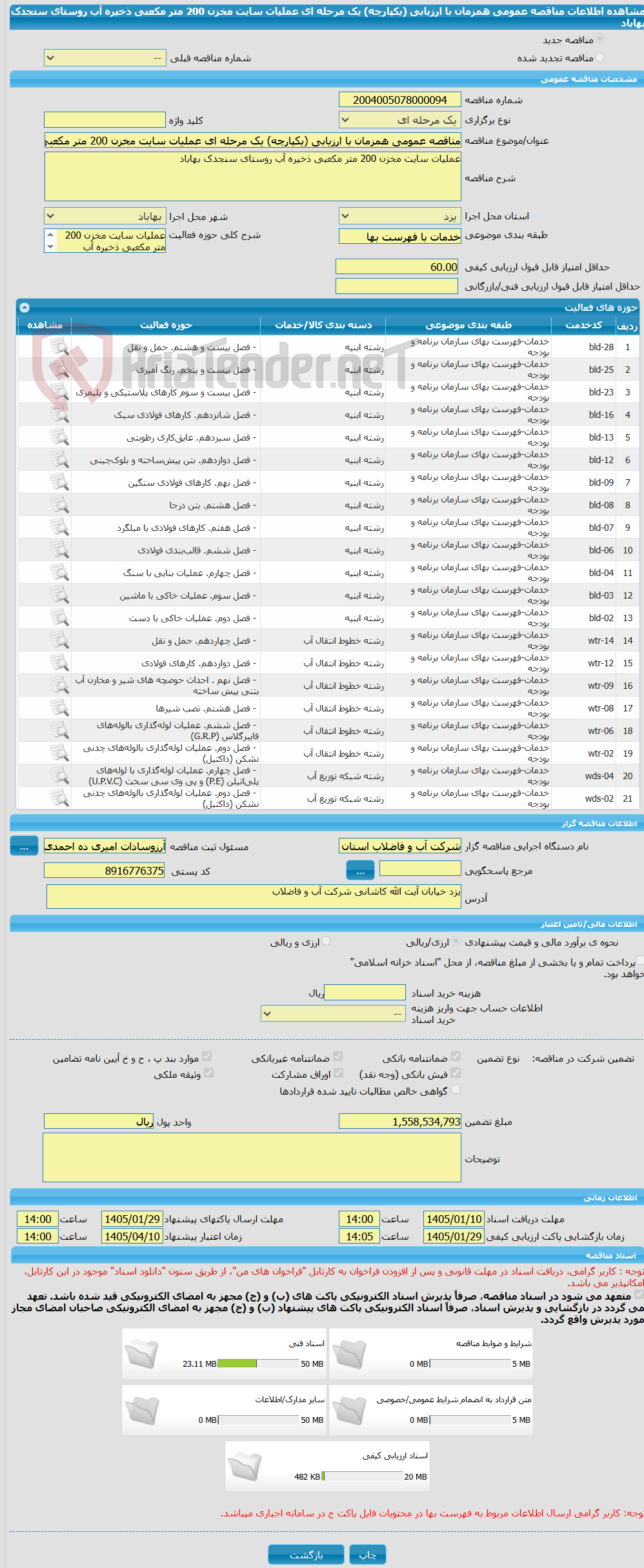 تصویر کوچک آگهی مناقصه عمومی همزمان با ارزیابی (یکپارچه) یک مرحله ای عملیات سایت مخزن 200 متر مکعبی ذخیره آب روستای سنجدک بهاباد