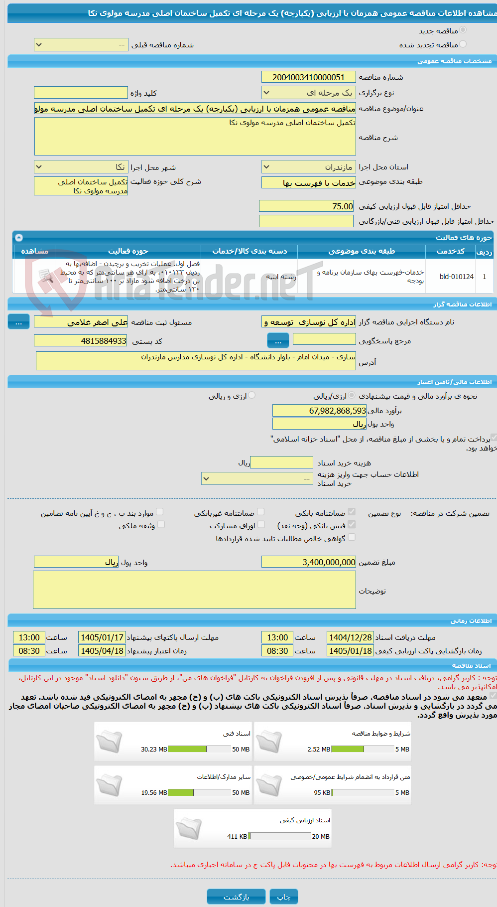 تصویر کوچک آگهی مناقصه عمومی همزمان با ارزیابی (یکپارچه) یک مرحله ای تکمیل ساختمان اصلی مدرسه مولوی نکا