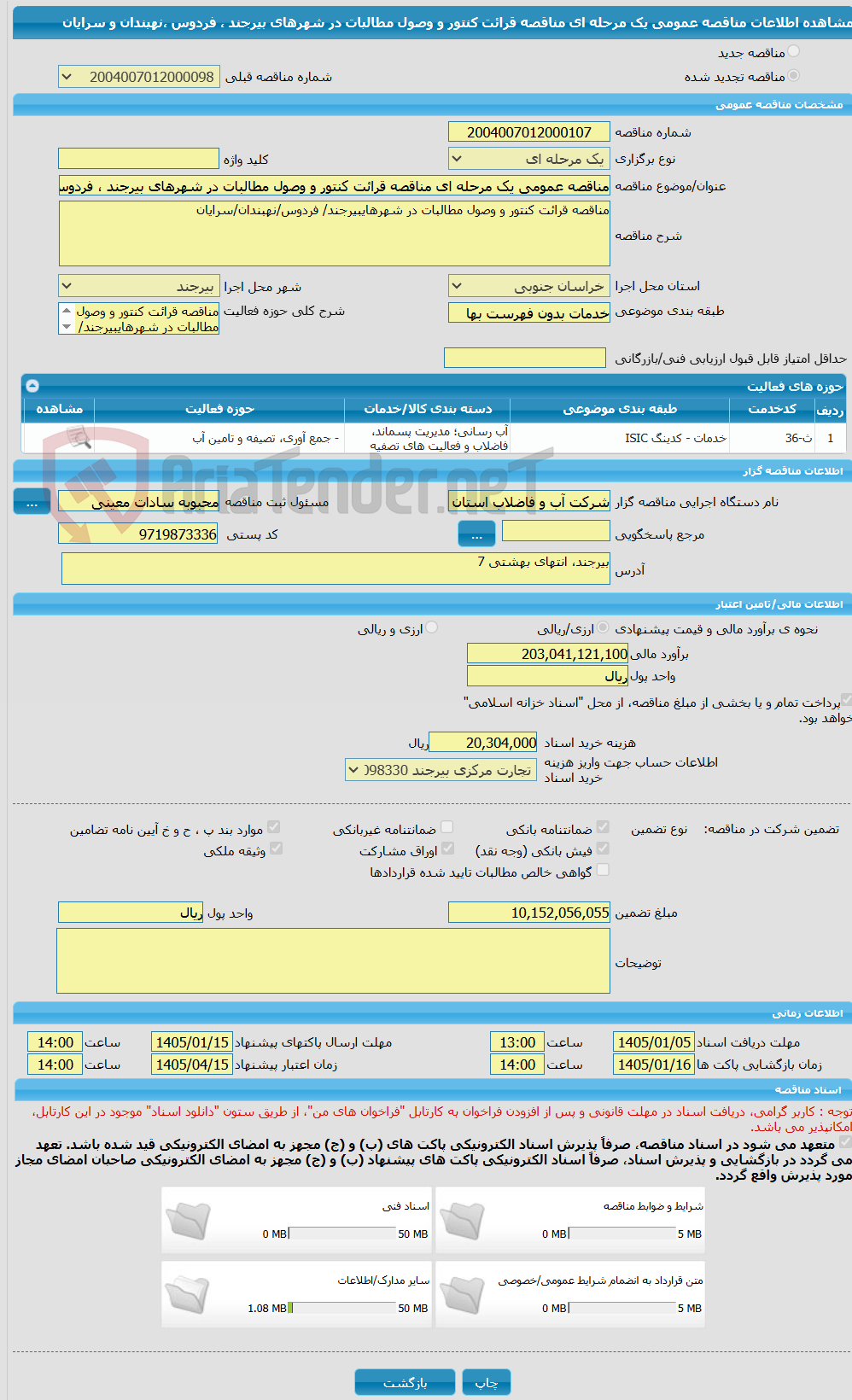 تصویر کوچک آگهی مناقصه عمومی یک مرحله ای مناقصه قرائت کنتور و وصول مطالبات در شهرهای بیرجند ، فردوس ،نهبندان و سرایان