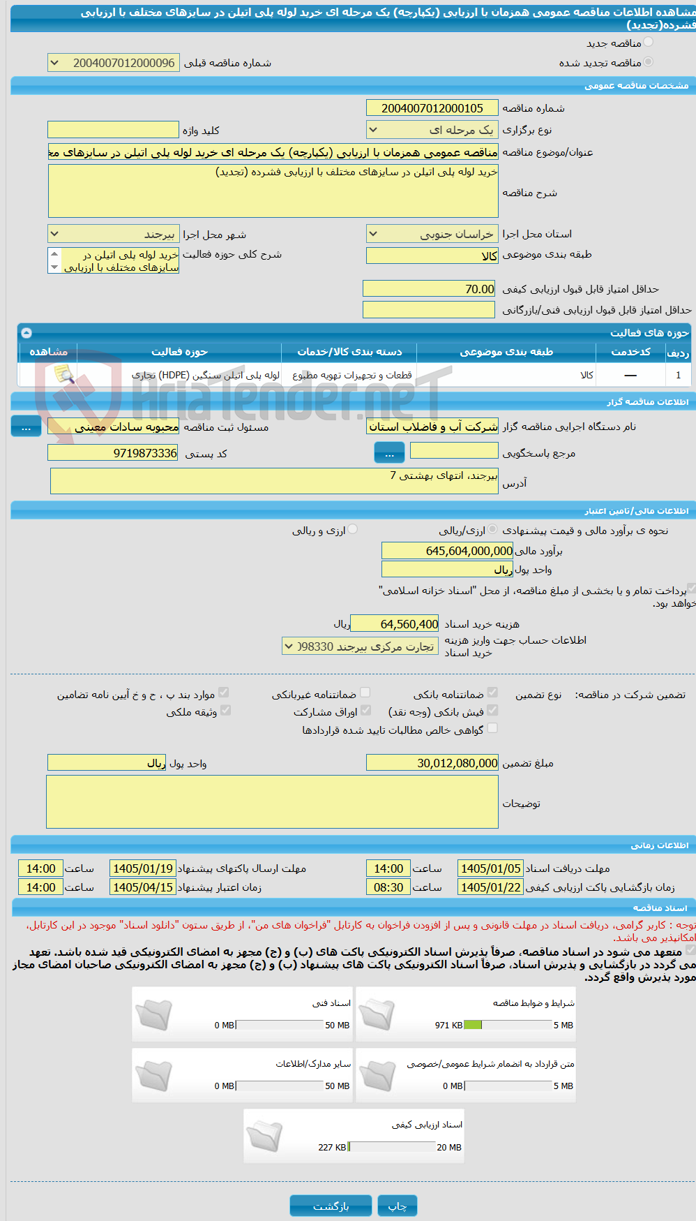 تصویر کوچک آگهی مناقصه عمومی همزمان با ارزیابی (یکپارچه) یک مرحله ای خرید لوله پلی اتیلن در سایزهای مختلف با ارزیابی فشرده(تجدید)