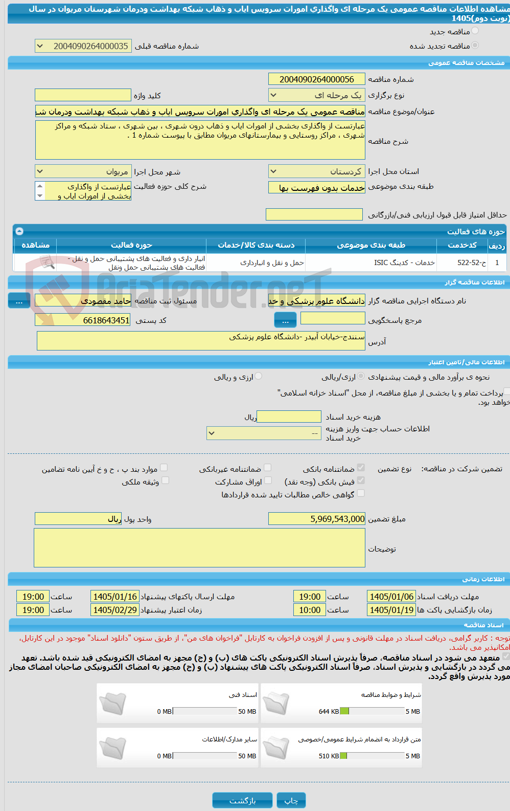 تصویر کوچک آگهی مناقصه عمومی یک مرحله ای واگذاری امورات سرویس ایاب و ذهاب شبکه بهداشت ودرمان شهرستان مریوان در سال (نوبت دوم)1405