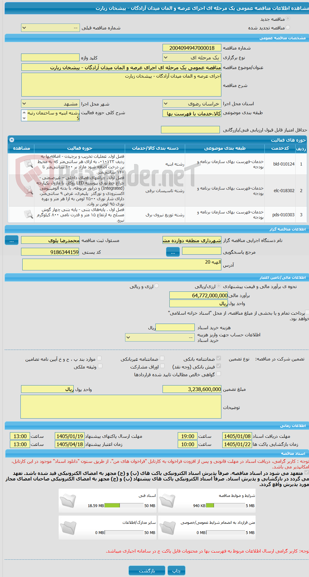 تصویر کوچک آگهی مناقصه عمومی یک مرحله ای اجرای عرصه و المان میدان آزادگان - پیشخان زیارت