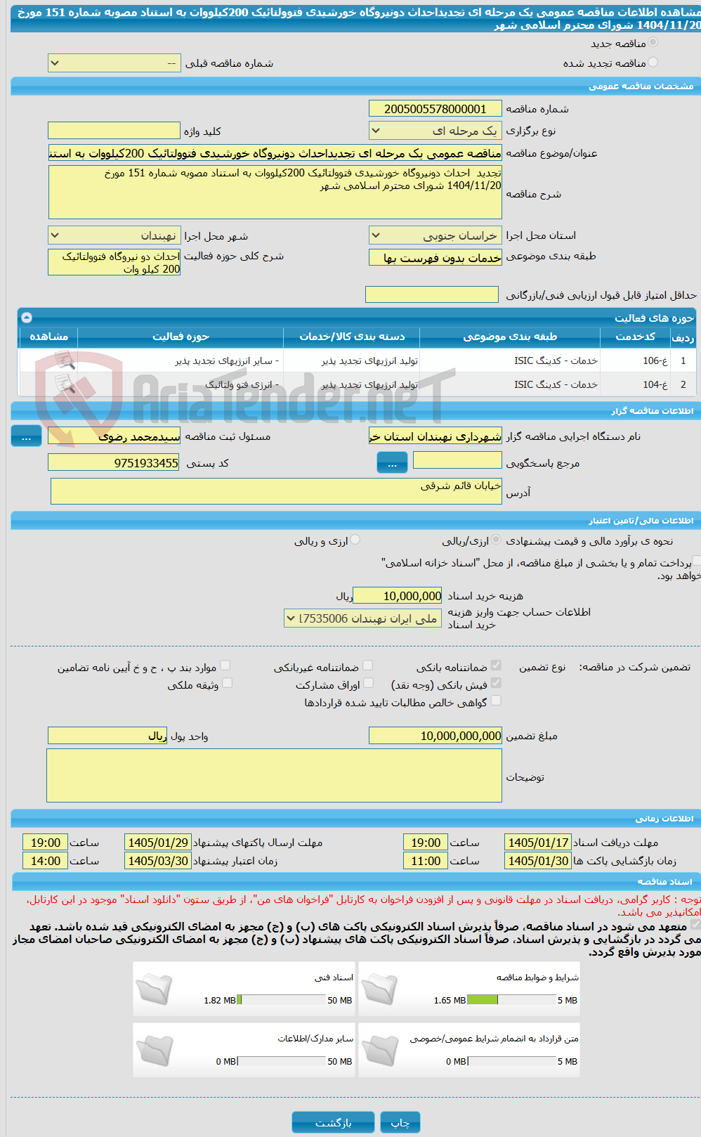 تصویر کوچک آگهی مناقصه عمومی یک مرحله ای تجدیداحداث دونیروگاه خورشیدی فتوولتائیک 200کیلووات به استناد مصوبه شماره 151 مورخ 1404/11/20 شورای محترم اسلامی شهر