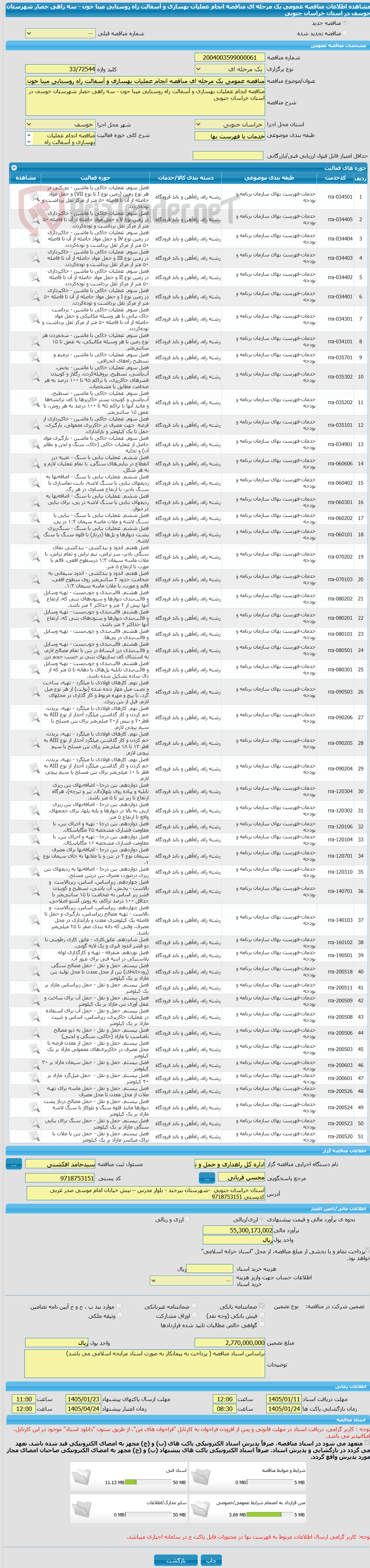 تصویر کوچک آگهی مناقصه عمومی یک مرحله ای مناقصه انجام عملیات بهسازی و آسفالت راه روستایی مینا خون - سه راهی حصار شهرستان خوسف در استان خراسان جنوبی