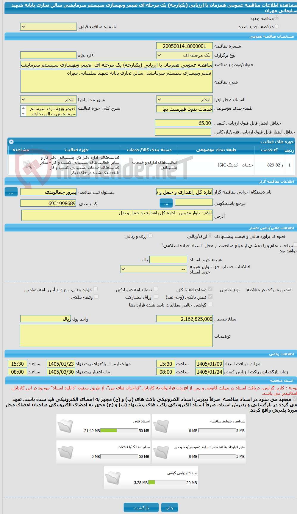 تصویر کوچک آگهی مناقصه عمومی همزمان با ارزیابی (یکپارچه) یک مرحله ای  تعیمر وبهسازی سیستم سرمایشی سالن تجاری پایانه شهید سلیمانی مهران 