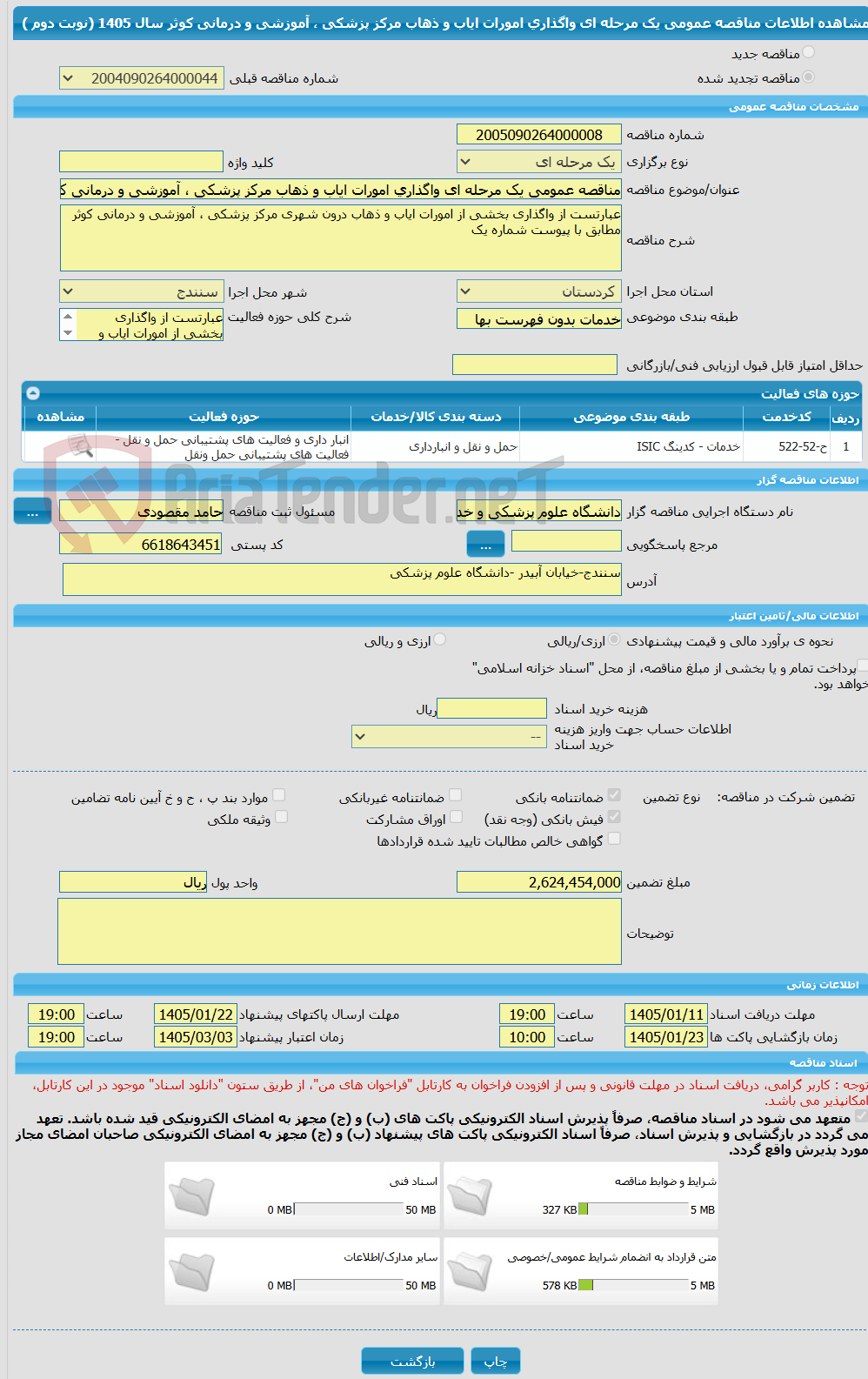 تصویر کوچک آگهی مناقصه عمومی یک مرحله ای واگذاری امورات ایاب و ذهاب مرکز پزشکی ، آموزشی و درمانی کوثر سال 1405 (نوبت دوم )