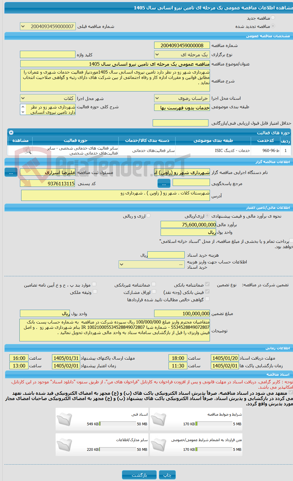 تصویر کوچک آگهی مناقصه عمومی یک مرحله ای تامین نیرو انسانی سال 1405
