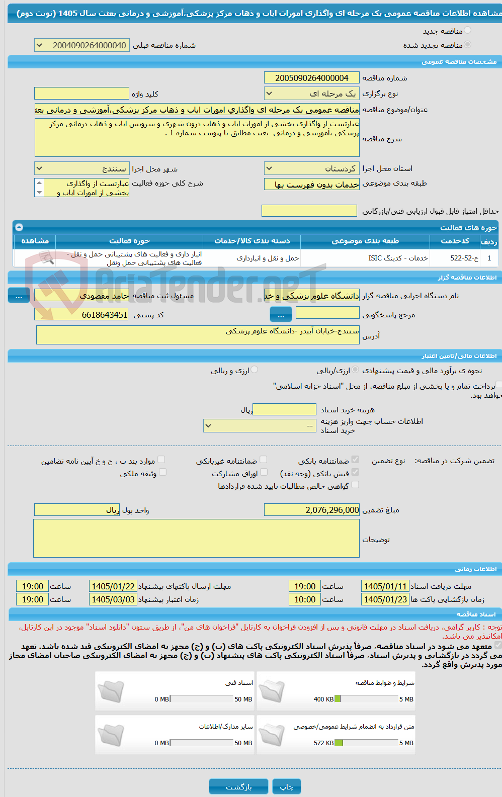 تصویر کوچک آگهی مناقصه عمومی یک مرحله ای واگذاری امورات ایاب و ذهاب مرکز پزشکی،آموزشی و درمانی بعثت سال 1405 (نوبت دوم)