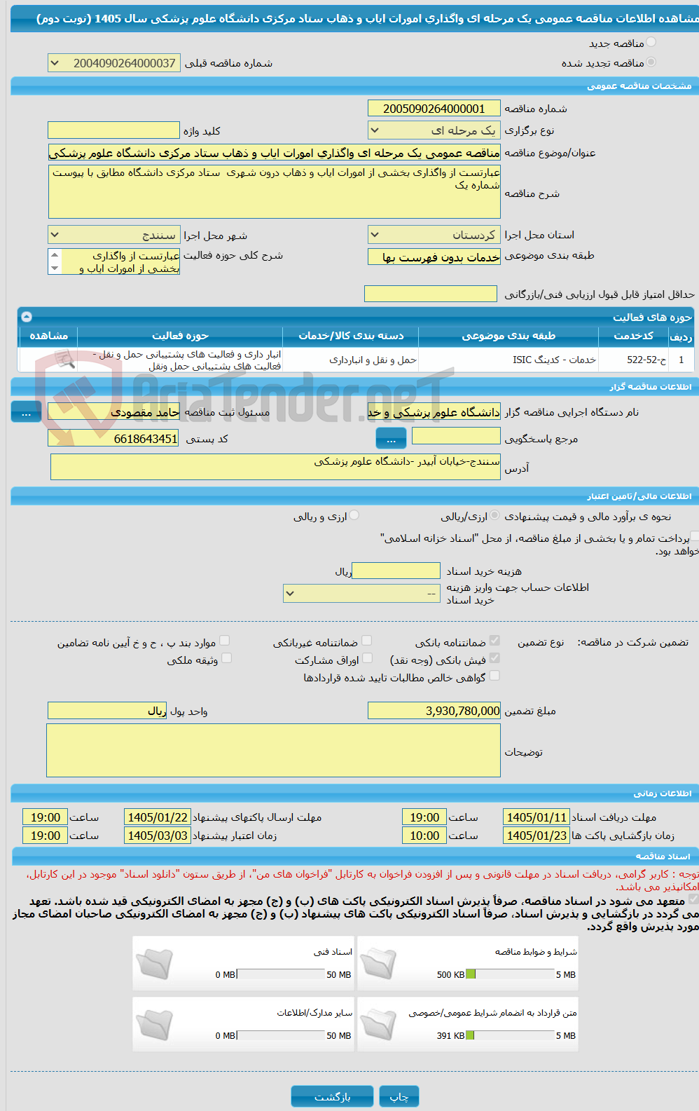 تصویر کوچک آگهی مناقصه عمومی یک مرحله ای واگذاری امورات ایاب و ذهاب ستاد مرکزی دانشگاه علوم پزشکی سال 1405 (نوبت دوم)
