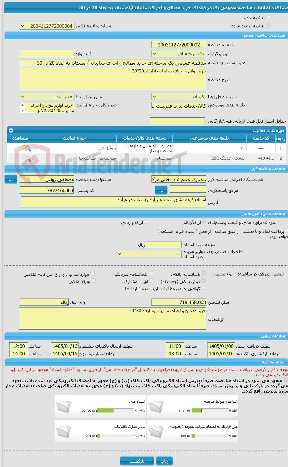 تصویر کوچک آگهی مناقصه عمومی یک مرحله ای خرید مصالح و اجرای سایبان آرامستان به ابعاد 20 در 30