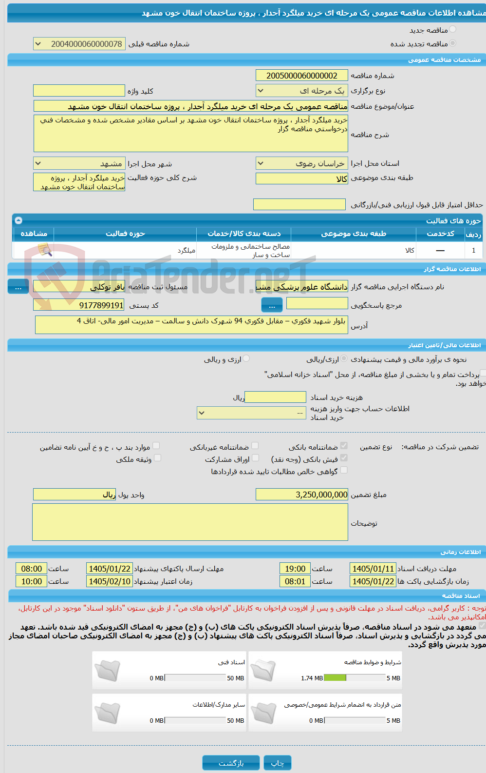 تصویر کوچک آگهی مناقصه عمومی یک مرحله ای خرید میلگرد آجدار ، پروژه ساختمان انتقال خون مشهد