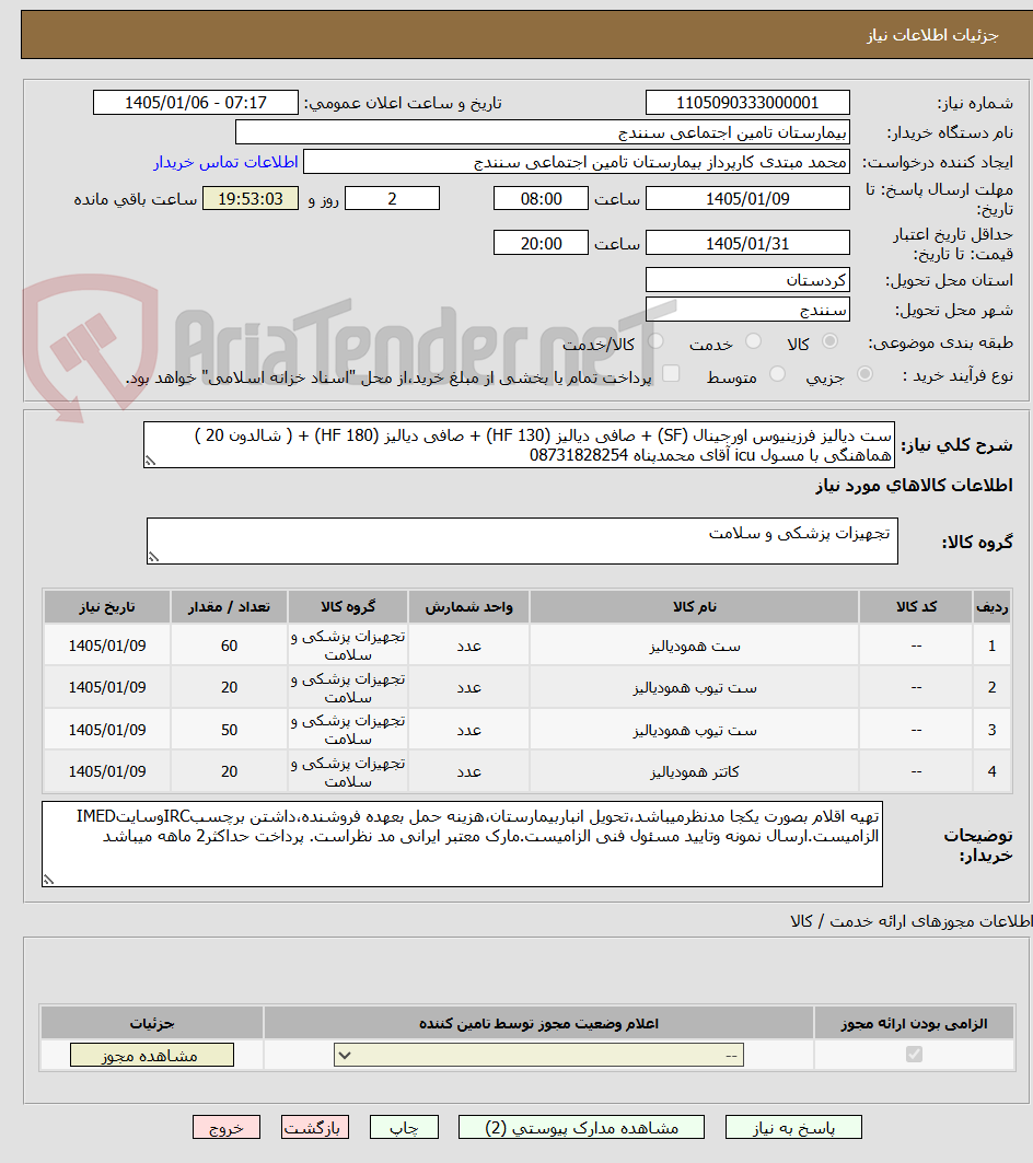 تصویر کوچک آگهی ست دیالیز فرزینیوس اورجینال (SF) + صافی دیالیز (HF 130) + صافی دیالیز (HF 180) + ( شالدون 20 ) هماهنگی با مسول icu آقای محمدپناه 08731828254