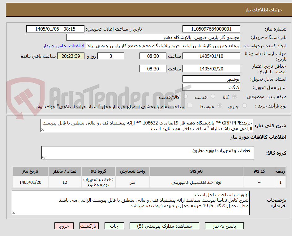 تصویر کوچک آگهی خرید:GRP PIPE ** پالایشگاه دهم-فاز 19تقاضای 108632 ** ارائه پیشنهاد فنی و مالی منطبق با فایل پیوست الزامی می باشد.الزاما" ساخت داخل مورد تایید است