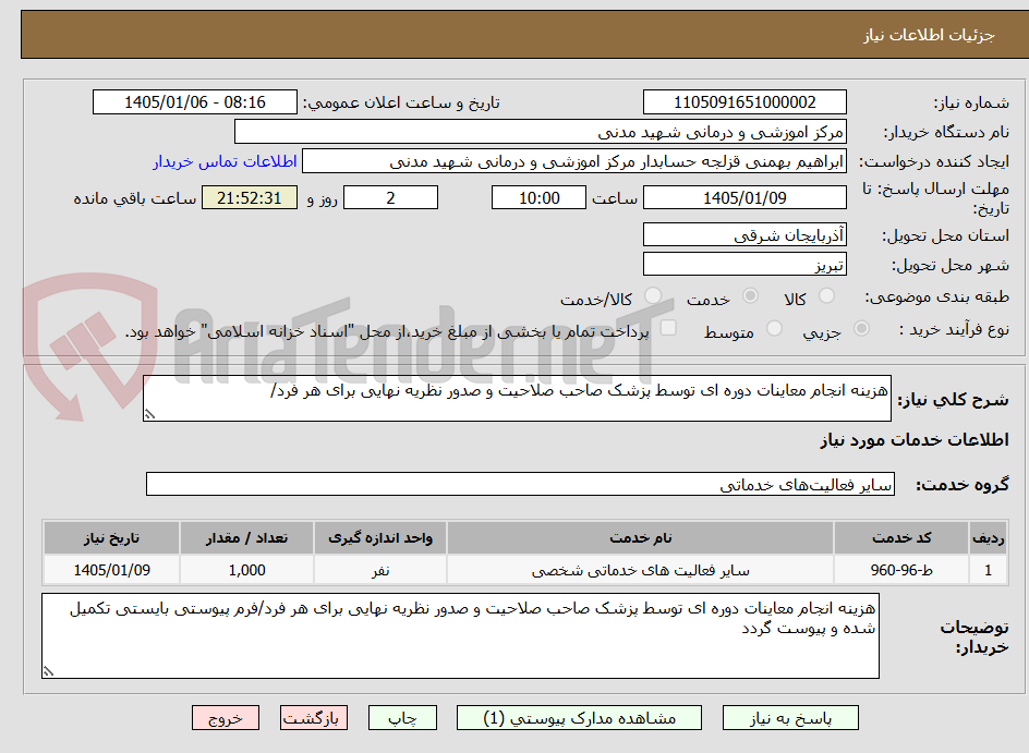 تصویر کوچک آگهی هزینه انجام معاینات دوره ای توسط پزشک صاحب صلاحیت و صدور نظریه نهایی برای هر فرد/