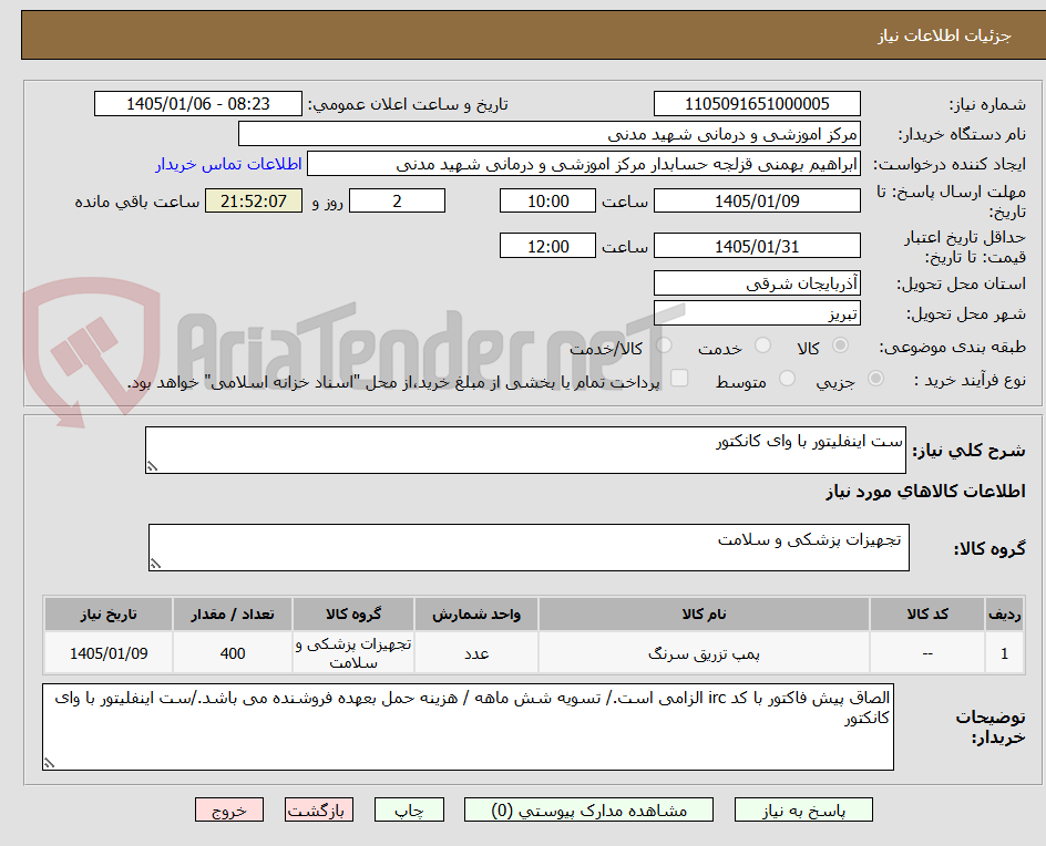 تصویر کوچک آگهی ست اینفلیتور با وای کانکتور 