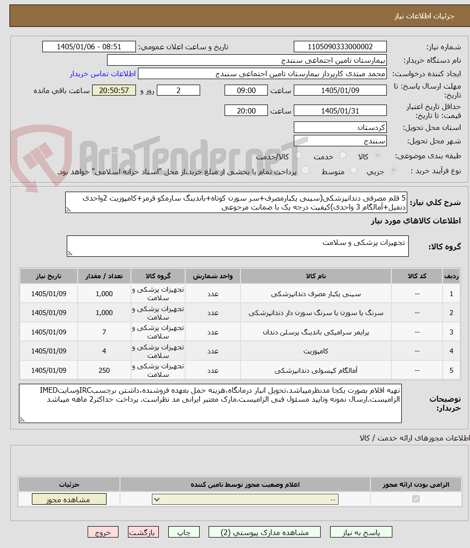 تصویر کوچک آگهی 5 قلم مصرفی دندانپزشکی(سینی یکبارمصرف+سر سوزن کوتاه+باندینگ سارمکو قرمز+کامپوزیت 2واحدی دنفیل+آمالگام 3 واحدی)کیفیت درجه یک با ضمانت مرجوعی