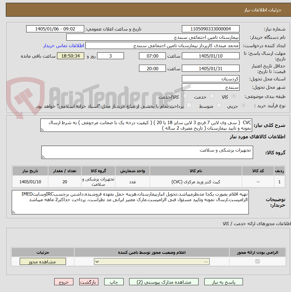 تصویر کوچک آگهی CVC  ( سی وی لاین 7 فرنچ 3 لاین سایز 18 یا 20 ) ( کیفیت درجه یک با ضمانت مرجوعی ) به شرط ارسال نمونه و تایید بیمارستان ( تاریخ مصرف 2 ساله )