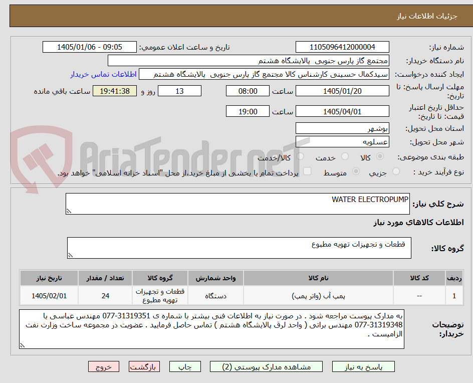 تصویر کوچک آگهی WATER ELECTROPUMP