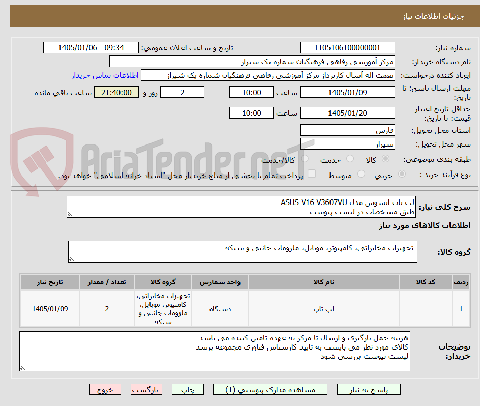 تصویر کوچک آگهی لب تاب ایسوس مدل ASUS V16 V3607VU
طبق مشخصات در لیست پیوست