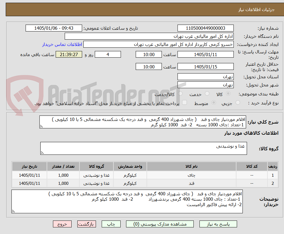 تصویر کوچک آگهی اقلام موردنیاز چای و قند ( چای شهرزاد 400 گرمی و قند درجه یک شکسته مشمائی 5 یا 10 کیلویی )
1-تعداد :چای 1000 بسته 2- قند 1000 کیلو گرم