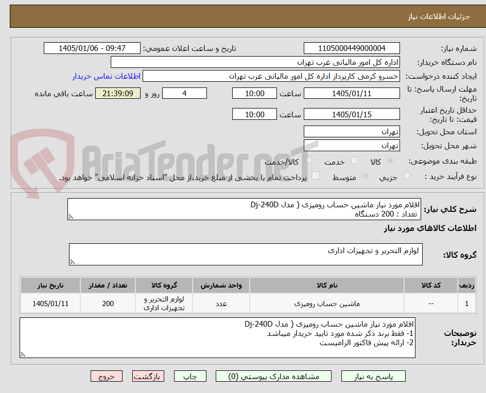 تصویر کوچک آگهی اقلام مورد نیاز ماشین حساب رومیزی ( مدل Dj-240D
 تعداد : 200 دستگاه