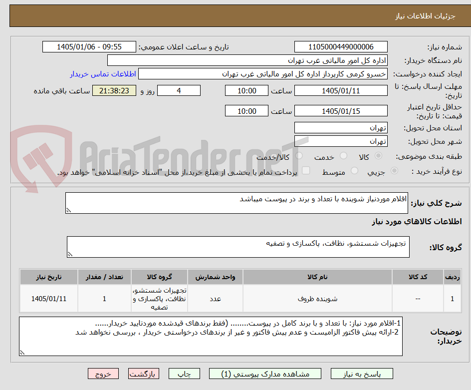 تصویر کوچک آگهی اقلام موردنیاز شوینده با تعداد و برند در پیوست میباشد