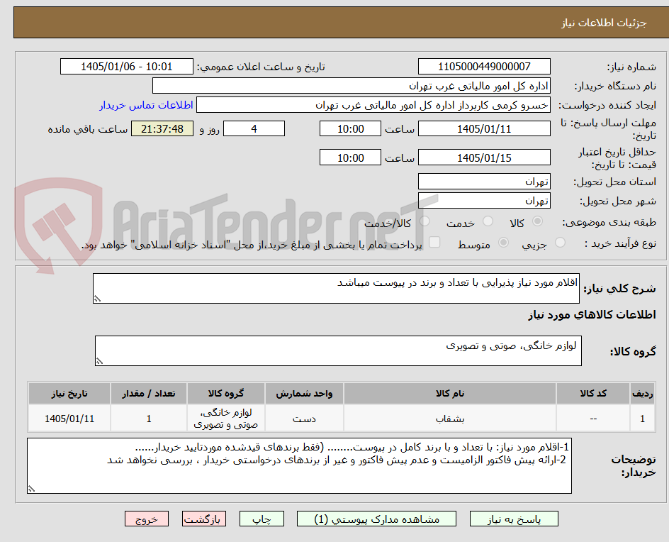 تصویر کوچک آگهی اقلام مورد نیاز پذیرایی با تعداد و برند در پیوست میباشد
