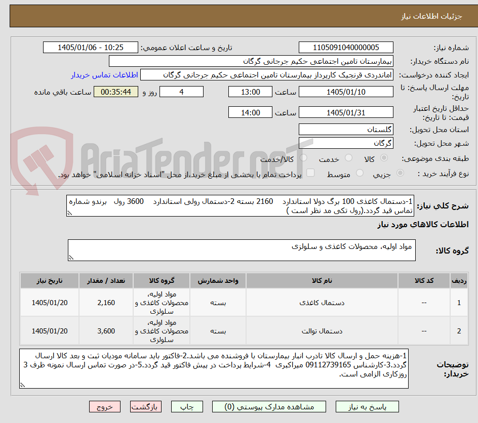 تصویر کوچک آگهی 1-دستمال کاغذی 100 برگ دولا استاندارد    2160 بسته 2-دستمال رولی استاندارد    3600 رول   برندو شماره تماس قید گردد.(رول تکی مد نظر است )