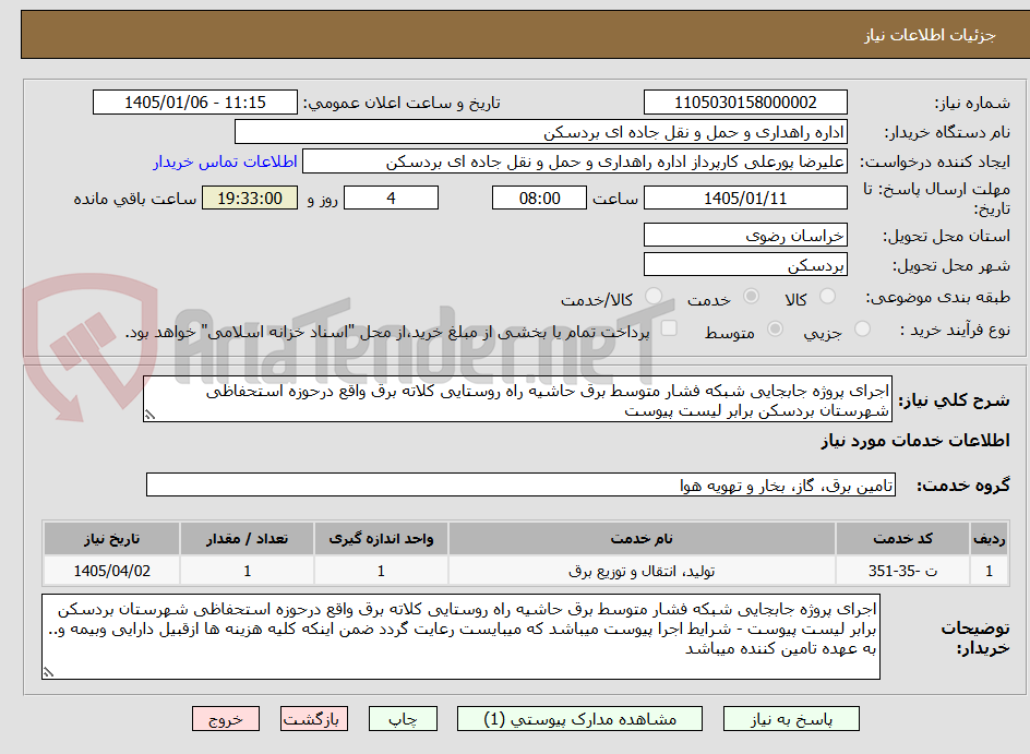 تصویر کوچک آگهی اجرای پروژه جابجایی شبکه فشار متوسط برق حاشیه راه روستایی کلاته برق واقع درحوزه استحفاظی شهرستان بردسکن برابر لیست پیوست 
