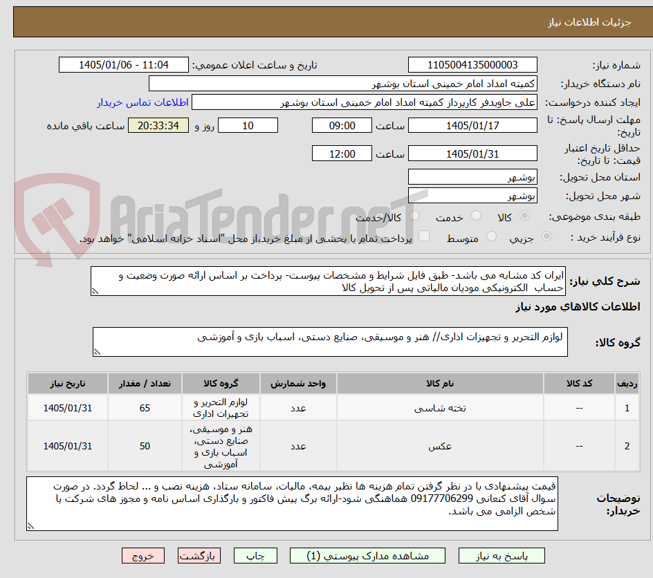 تصویر کوچک آگهی ایران کد مشابه می باشد- طبق فایل شرایط و مشخصات پیوست- پرداخت بر اساس ارائه صورت وضعیت و حساب  الکترونیکی مودیان مالیاتی پس از تحویل کالا  