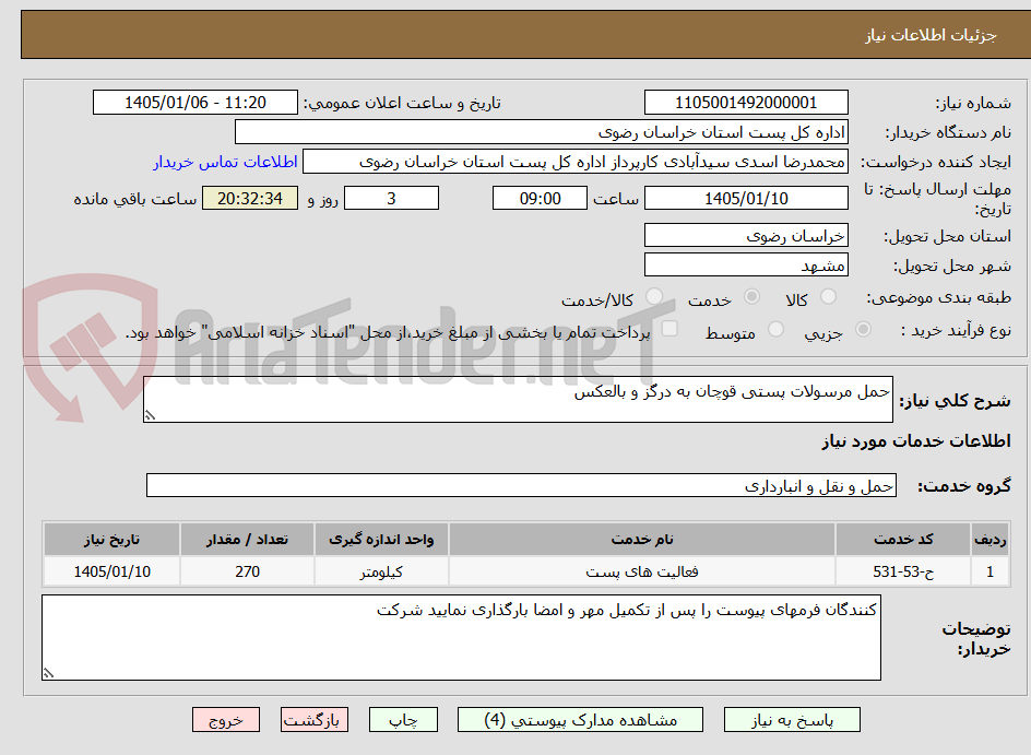 تصویر کوچک آگهی حمل مرسولات پستی قوچان به درگز و بالعکس