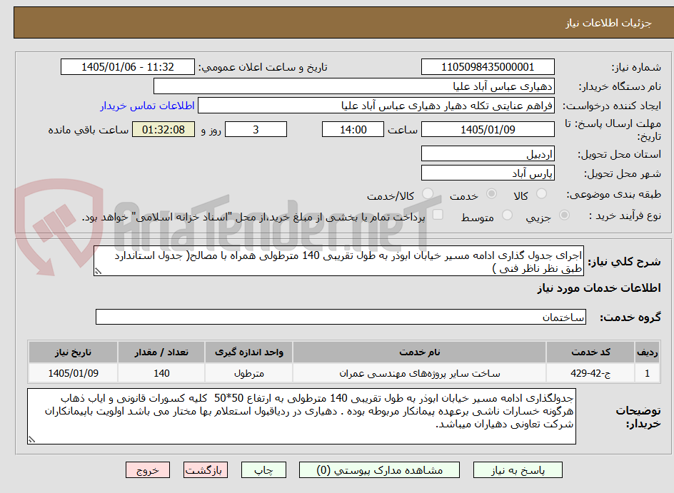 تصویر کوچک آگهی اجرای جدول گذاری ادامه مسیر خیابان ابوذر به طول تقریبی 140 مترطولی همراه با مصالح( جدول استاندارد طبق نظر ناظر فنی )