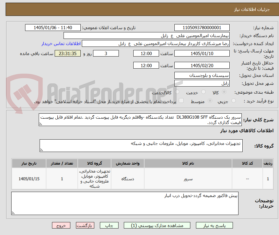 تصویر کوچک آگهی سرور یک دستگاه DL380G108 SFF  تعداد یکدستگاه -و8قلم دیگربه فایل پیوست گردید .تمام اقلام فایل پیوست قیمت گذاری گردد.