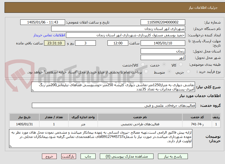 تصویر کوچک آگهی نقاشی دیواری به متراژ1250متر-نقاشی دیواری کلیشه 250متر-خوشنویسی فضاهای تبلیغاتی200متر-رنگ آمیزی پستهای مخابرات به تعداد 35عدد