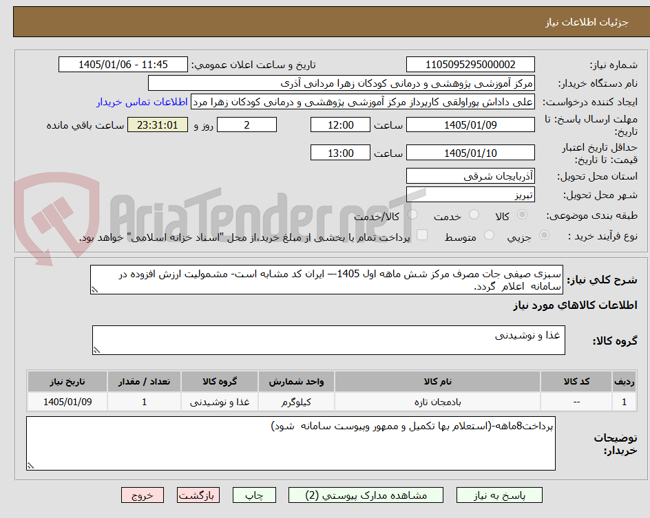 تصویر کوچک آگهی سبزی صیفی جات مصرف مرکز شش ماهه اول 1405-– ایران کد مشابه است- مشمولیت ارزش افزوده در سامانه  اعلام  گردد.