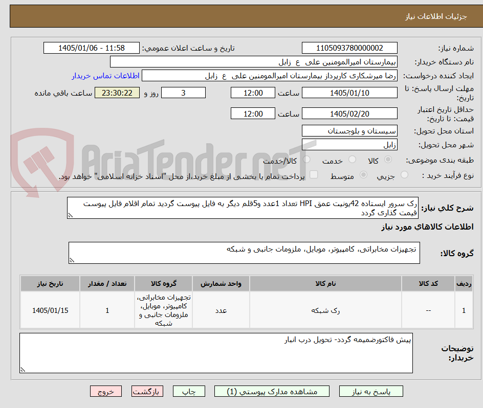 تصویر کوچک آگهی رک سرور ایستاده 42یونیت عمق HPI تعداد 1عدد و5قلم دیگر به فایل پیوست گردید تمام اقلام فایل پیوست قیمت گذاری گردد 