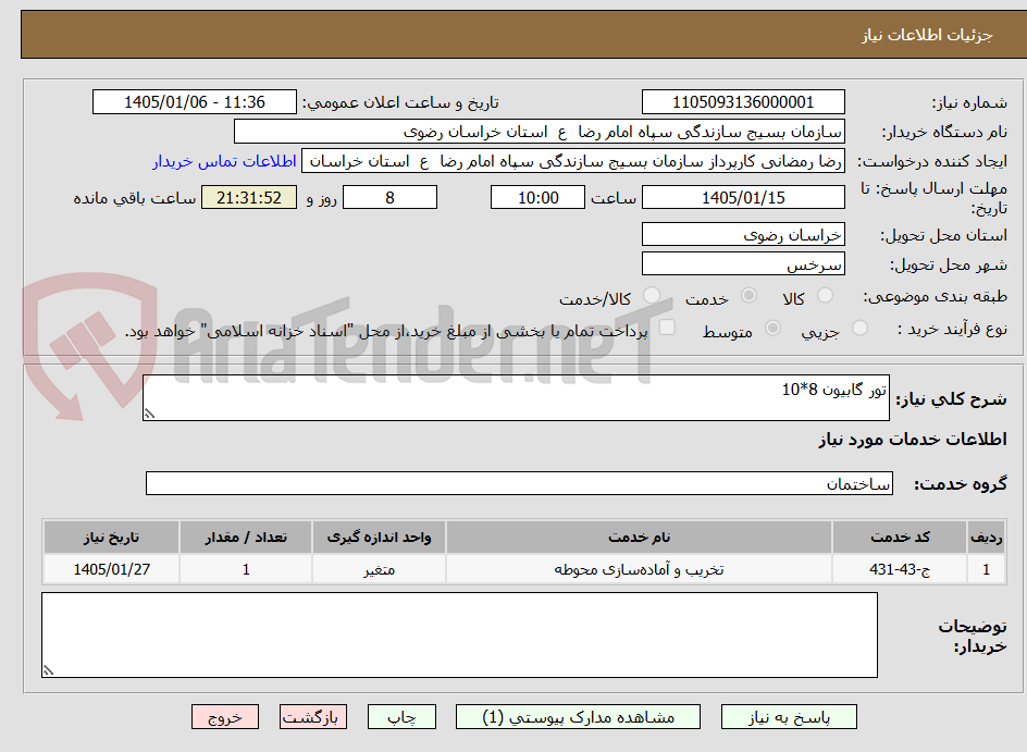 تصویر کوچک آگهی تور گابیون 8*10
