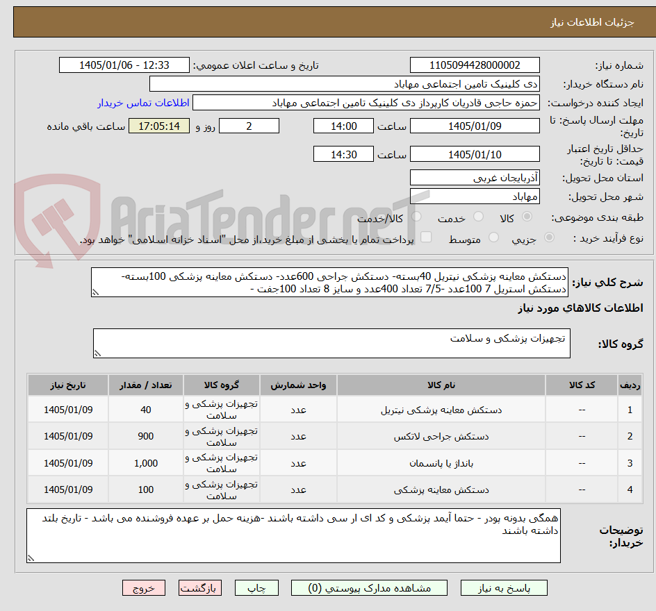 تصویر کوچک آگهی دستکش معاینه پزشکی نیتریل 40بسته- دستکش جراحی 600عدد- دستکش معاینه پزشکی 100بسته-دستکش استریل 7 100عدد -7/5 تعداد 400عدد و سایز 8 تعداد 100جفت -