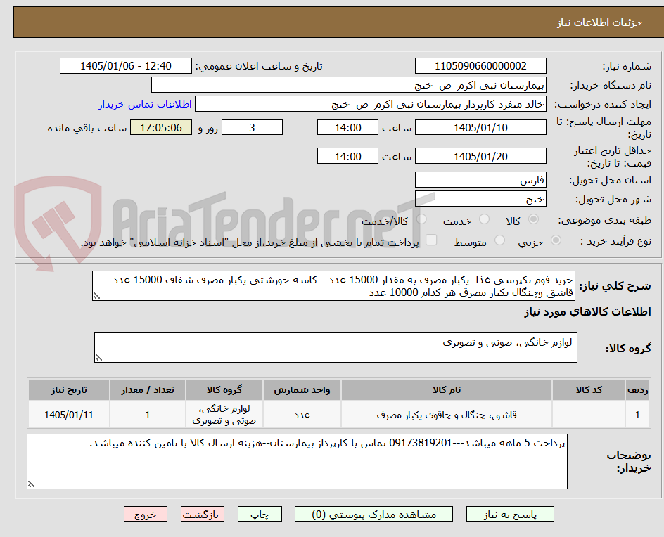 تصویر کوچک آگهی خرید فوم تکپرسی غذا  یکبار مصرف به مقدار 15000 عدد---کاسه خورشتی یکبار مصرف شفاف 15000 عدد--قاشق وچنگال یکبار مصرق هر کدام 10000 عدد