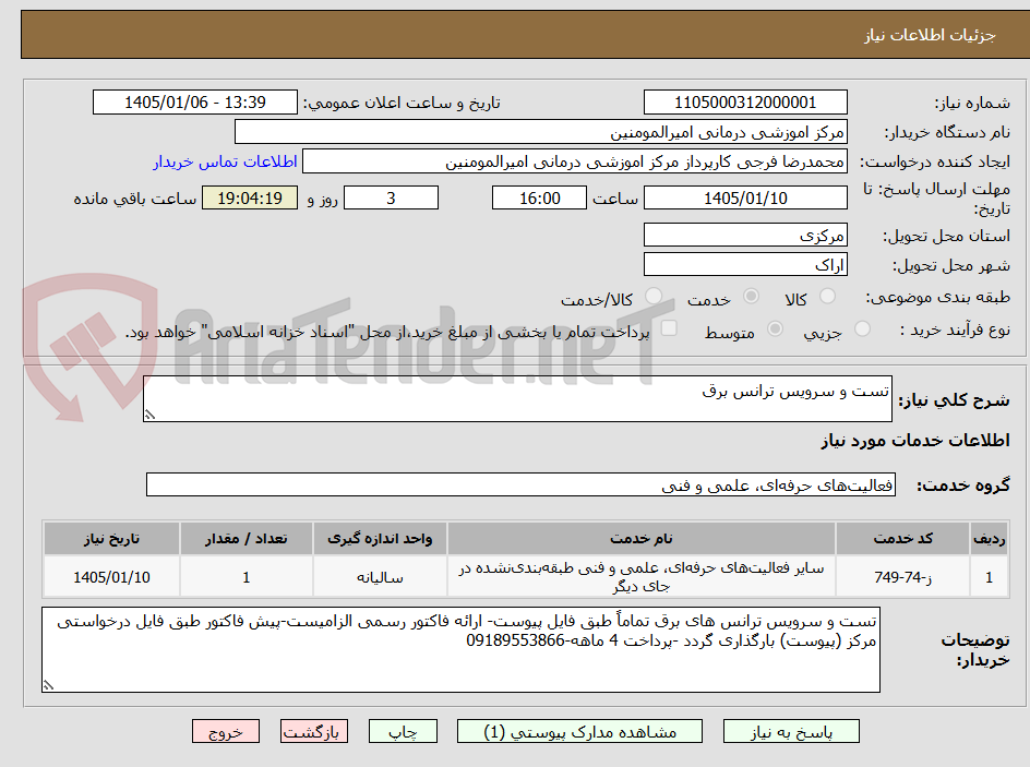 تصویر کوچک آگهی تست و سرویس ترانس برق